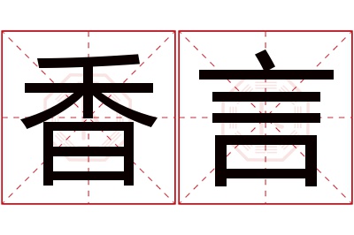 香言名字寓意 香言名字寓意