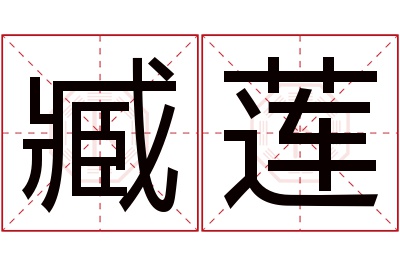 臧莲名字寓意 臧莲名字寓意