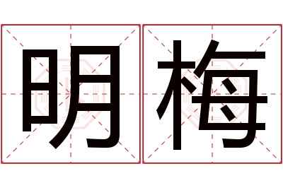 明梅名字寓意