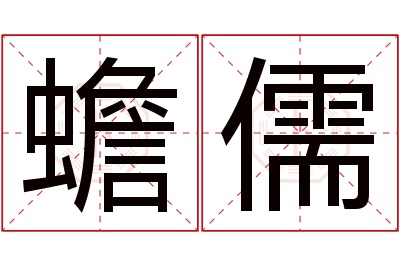 蟾儒名字寓意 蟾儒名字寓意