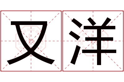 又洋名字寓意 又洋名字寓意