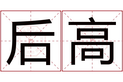 后高名字寓意 后高名字寓意