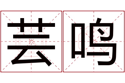 芸鸣名字寓意 芸鸣名字寓意