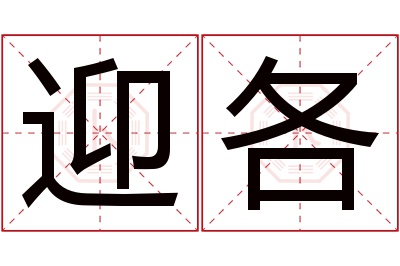 迎各名字寓意 迎各名字寓意