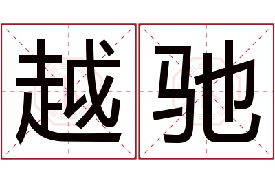 越驰名字寓意 越驰名字寓意