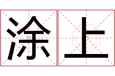 涂上名字寓意 涂上名字寓意
