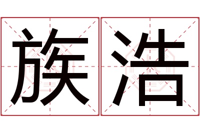 族浩名字寓意