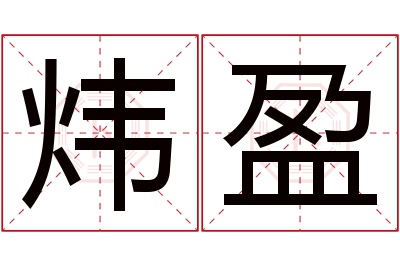 炜盈名字寓意 炜盈名字寓意