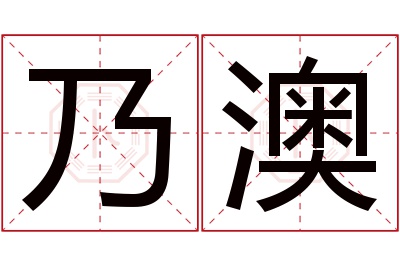 乃澳名字寓意 乃澳名字寓意