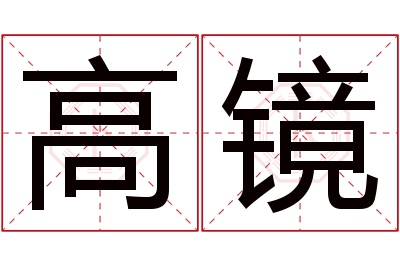 高镜名字寓意