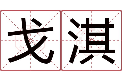 戈淇名字寓意