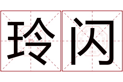 玲闪名字寓意 玲闪名字寓意