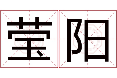 莹阳名字寓意 莹阳名字寓意