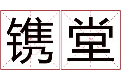 镌堂名字寓意