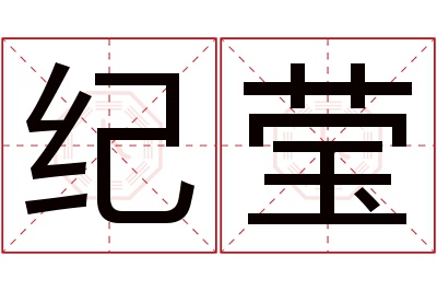 纪莹名字寓意 纪莹名字寓意