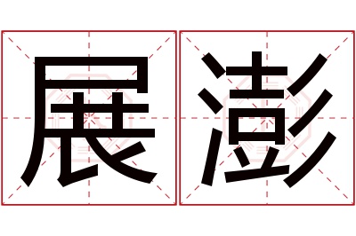 展澎名字寓意 展澎名字寓意