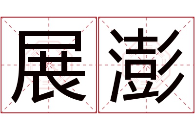 展澎名字寓意