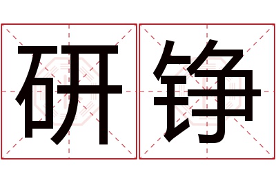 研铮名字寓意