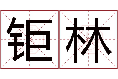 钜林名字寓意 钜林名字寓意