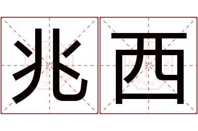 兆西名字寓意 兆西名字寓意
