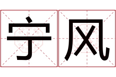 宁风名字寓意