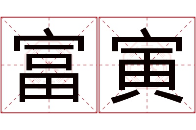 富寅名字寓意 富寅名字寓意