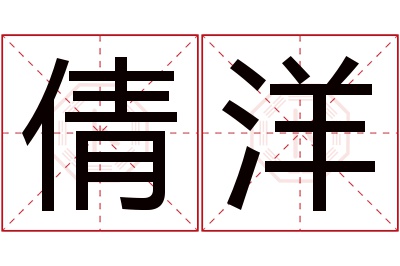 倩洋名字寓意 倩洋名字寓意
