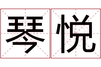 琴悦名字寓意