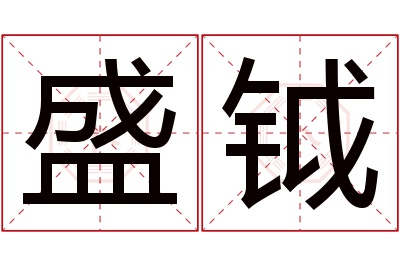 盛钺名字寓意 盛钺名字寓意