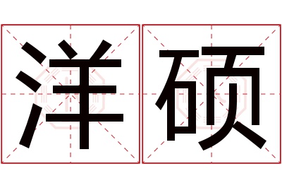 洋硕名字寓意