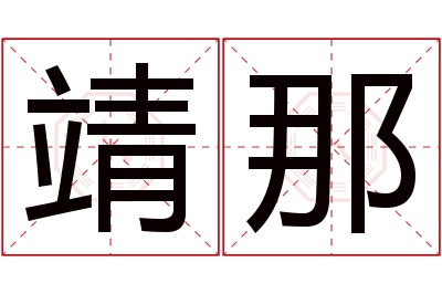 靖那名字寓意