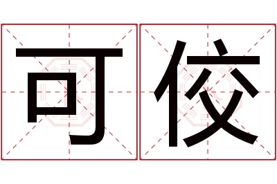 可佼名字寓意