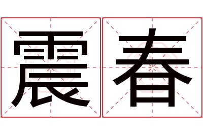 震春名字寓意