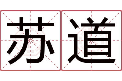 苏道名字寓意 苏道名字寓意