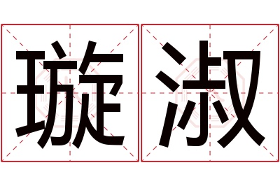 璇淑名字寓意