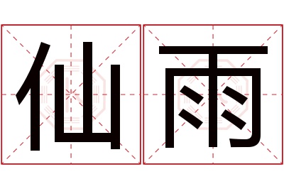 仙雨名字寓意 仙雨名字寓意