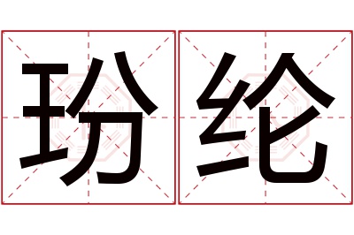 玢纶名字寓意 玢纶名字寓意