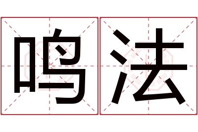 鸣法名字寓意