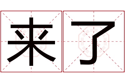 来了名字寓意