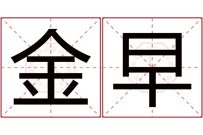 金早名字寓意