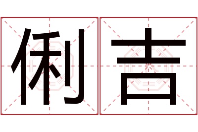 俐吉名字寓意