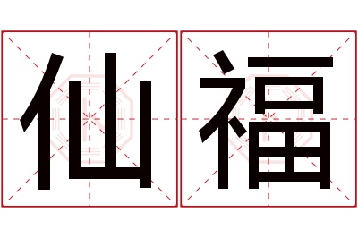 仙福名字寓意