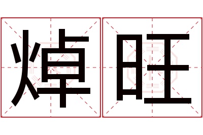 焯旺名字寓意 焯旺名字寓意