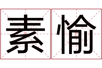 素愉名字寓意 素愉名字寓意