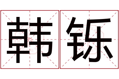 韩铄名字寓意