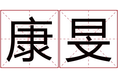 康旻名字寓意 康旻名字寓意