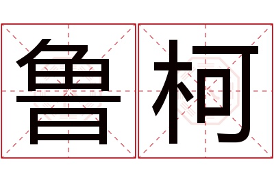 鲁柯名字寓意 鲁柯名字寓意