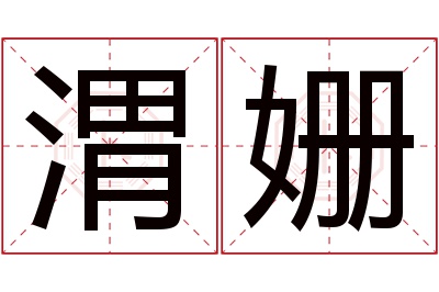 渭姗名字寓意 渭姗名字寓意
