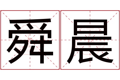 舜晨名字寓意 舜晨名字寓意