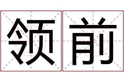 领前名字寓意